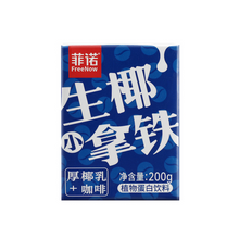 Load image into Gallery viewer, FreeNow Coconut Latte Drink 200g &lt;br&gt; 菲諾生椰小拿鐵