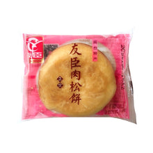 Load image into Gallery viewer, Youchen Meat Floss Cake &lt;br&gt; 友臣肉鬆餅