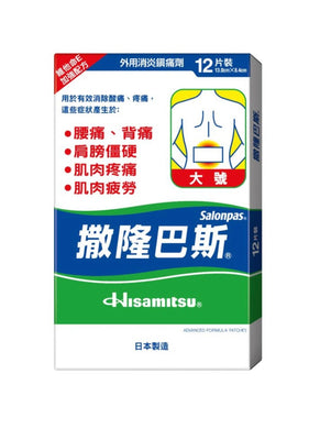 Hisamitsu Salonpas Aches and Pains Relief Patches (Large) 12pcs 13cm x 8.4cm <br> 久光製藥 撒隆巴斯 鎮痛貼(大號)12片裝 13cm x 8.4cm