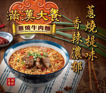 Load image into Gallery viewer, Unif MHDC - Instant Noodle - Spring Onion Beef Flavour 187g (3 Packs) &lt;br&gt; 滿漢大餐蔥燒牛肉麵(3連包)