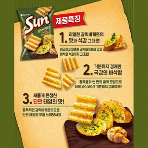 Orion Sunchip Garlic Baguette 134g <br> 好麗友 Sun 薯片 蒜蓉麵包味