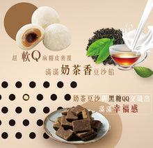 Load image into Gallery viewer, RF Mochi - Bubble Tea 120g &lt;br&gt; 皇族大福 - 珍珠奶茶