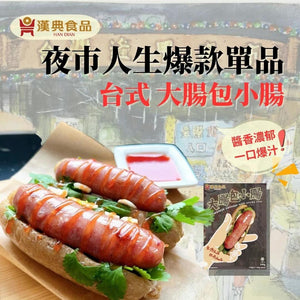 Han Dian Taiwanese Sausage with Sticky Rice (2 Portions) 340g <br> 漢典食品大腸包小腸 (台灣夜市特色美食) (2份裝)