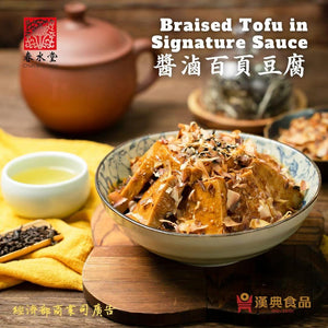 Han Dian X Chun Shui Tang Braised Tofu in Signature Sauce 240g <br> 春水堂 X 漢典食品 醬滷百頁豆腐