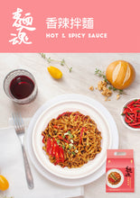 Load image into Gallery viewer, Dajia Noodle Soul Stirred Noodles - Hot &amp; Spicy (Vegan) (4Packs) 480g &lt;br&gt; 大甲佳旭麵魂乾拌麵 - 香辣拌麵 (全素) (4包裝)