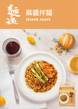 Load image into Gallery viewer, Dajia Noodle Soul Stirred Noodles - Sesame (Vegan) (4Packs) 520g &lt;br&gt; 大甲佳旭麵魂乾拌麵 - 麻醬拌麵 (全素) (4包裝)